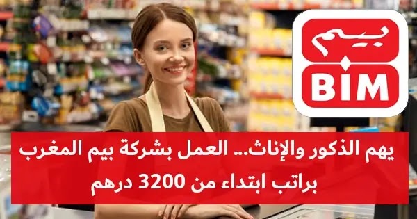 الترشيح للعمل بشركة بيم المغرب براتب ابتداء من 3200 درهم