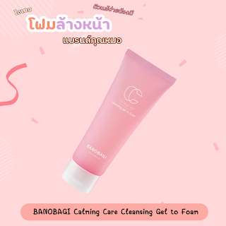 BANOBAGI Calming Care Cleansing Gel to Foam OHO999.com