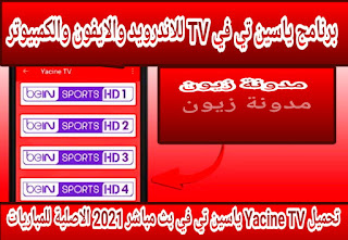 تحميل Yacine TV ياسين تي في بث مباشر 2021 الاصلية لمشاهدة المباريات مجانا