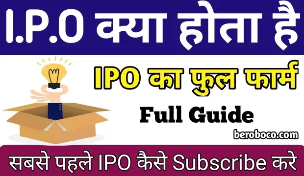 IPO Kya Hai | IPO Ka Full Form, IPO Meaning In Hindi, IPO Full Form In Hindi, IPO Full Form In Share Market और IPO Full Form In Computer आदि के बारे में Search किया है और आपको निराशा हाथ लगी है ऐसे में आप बहुत सही जगह आ गए है, आइये IPO Full Form In Post Office, What Is IPO In Hindi, IPO Long Form In Hindi और आईपीओ का फुल फार्म ​आदि के बारे में बुनियादी बाते जानते है।