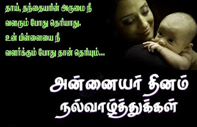 Mothers Day Quotes In Tamil