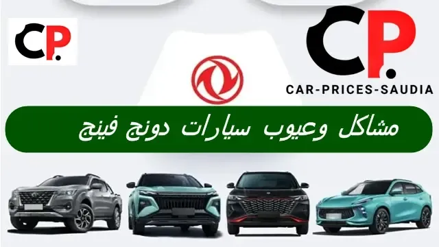 عيوب سيارات دونج فينج - مشاكل وعيوب سيارات دونج فينج