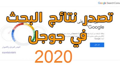 تصدر نتائج البحث في جوجل وادوات مشرفي المواقع  2020