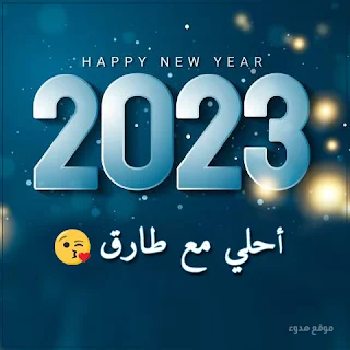 ٢٠٢٣ احلي مع طارق