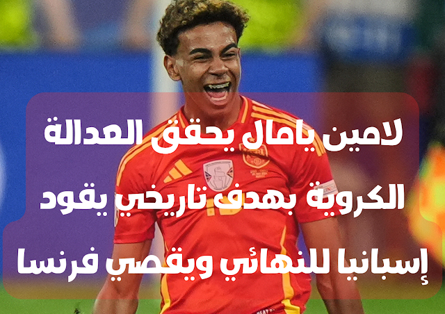 لامين يامال يحقق العدالة الكروية بهدف تاريخي يقود إسبانيا للنهائي ويقصي فرنسا