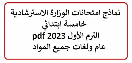 نماذج امتحانات الوزارة الاسترشادية خامسة ابتدائي الترم الأول 2023 pdf عام ولغات جميع المواد