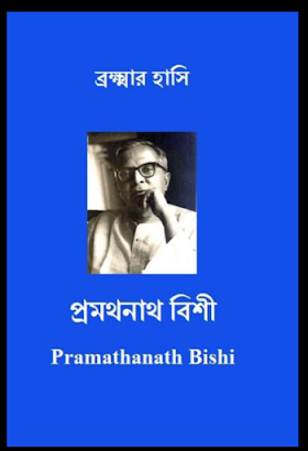 ব্রহ্মার হাসি - প্রমথনাথ বিশী Brahmar Hasi Pramathanath Bishi pdf