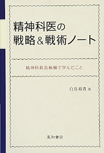 精神科医の戦略&戦術ノート -精神科救急病棟で学んだこと