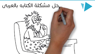 حل مشكلة الكتابه بالعربى فى برنامج  Videoscripe