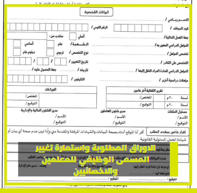 الاوراق المطلوبة واستمارة تغيير المسمى الوظيفي للمعلمين والاخصائيين
