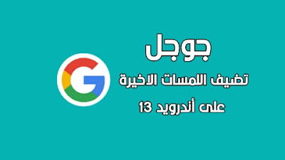 اصدار اندرويد 13