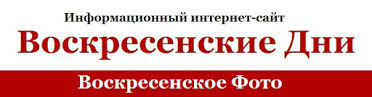 Воскресенское Фото