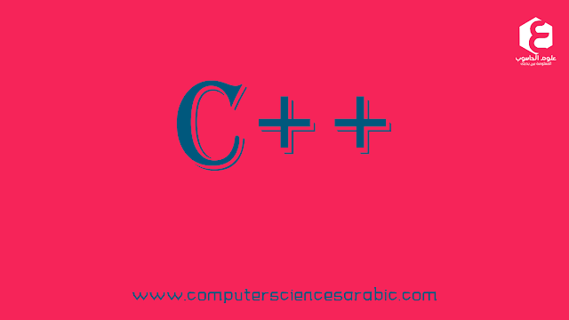 دورة البرمجة بلغة ++C