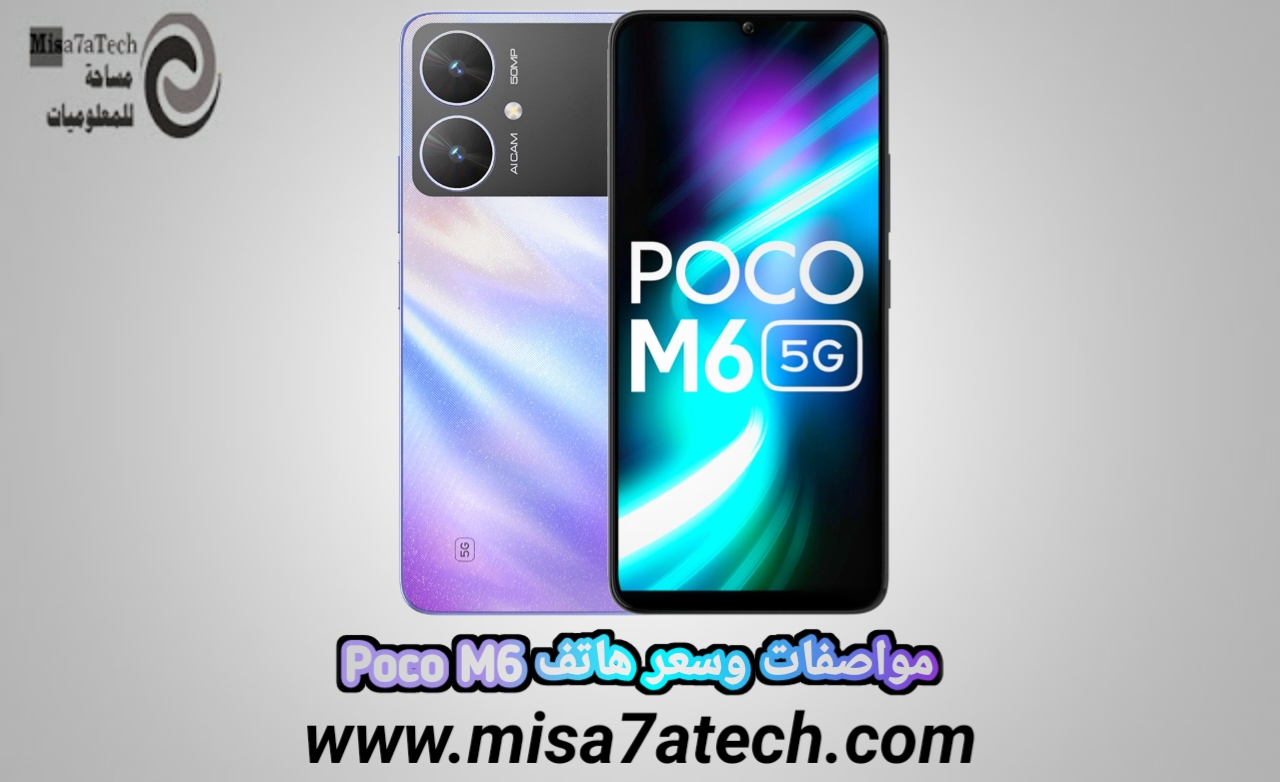 مواصفات وسعر هاتف Poco M6 / بوكو ام 6.