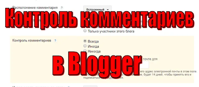 Контроль комментариев в Blogger Контроль комментариев в Blogger