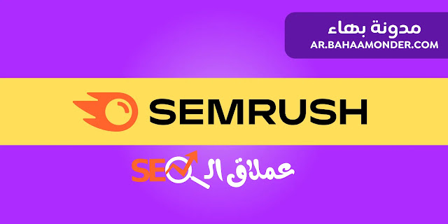 شرح Semrush إحدى أفضل أدوات السيو SEO
