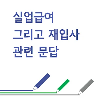 실업급여  그리고 재입사 관련 문답