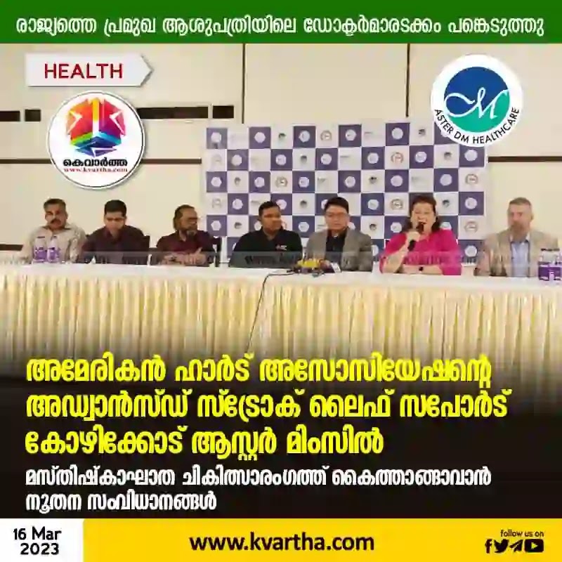 Latest-News, Kerala, Kozhikode, Top-Headlines, Health, Treatment, Hospital, Aster MIMS Kozhikode, American Heart Association's Advanced Stroke Life Support started at Aster MIMS, Kozhikode.
