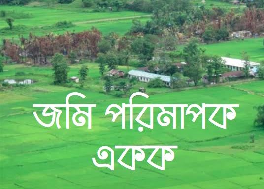 কাঠা বিঘা একর গন্ডা কানি ছটাক হেক্টর শতাংশ সম্পর্কিত ভূমি পরিমাপক সকল একক 