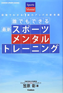 誰でもできる 最新スポーツメンタルトレーニング (GAKKEN SPORTS BOOKS)