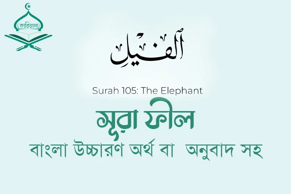 Surah Al-Maun Bengali translation and pronunciation