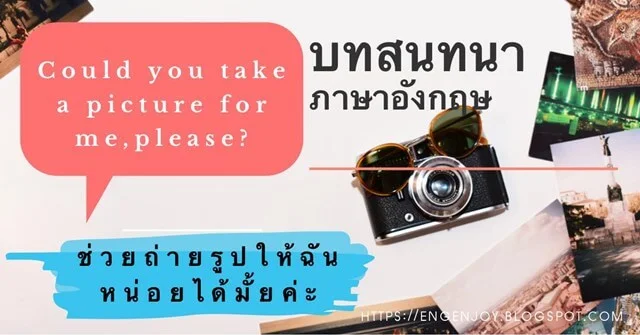 บทสนทนาภาษาอังกฤษ การขอให้ช่วยถ่ายรูป (picture)