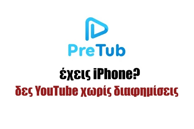 PreTub - Πες «αντίο» στις διαφημίσεις του YouTube μέσω iPhone