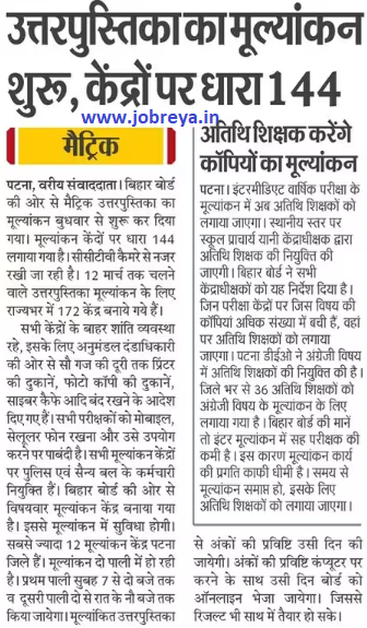 Answer book evaluation started by Bihar Board, section 144 on the centers notification latest news update 2023 in hindi