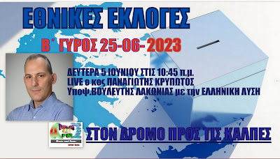 ΕΘΝΙΚΕΣ ΕΚΛΟΓΕΣ 2023 Β΄ΓΥΡΟΣ ΣΤΟΝ ADELIN FM:ΠΑΝΑΓΙΩΤΗΣ ΚΡΥΠΩΤΟΣ ΕΛΛΗΝΙΚΗ ΛΥΣΗ