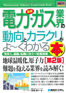 図解入門業界研究最新電力・ガス業界の動向とカラクリがよ~くわかる本[第2版] (How‐nual Industry Trend Guide Book)