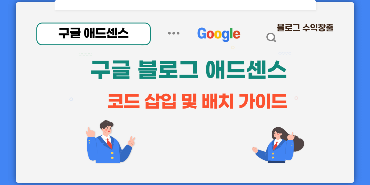 구글 블로그 애드센스 코드 삽입 및 배치 가이드