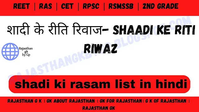 शादी के रीति रिवाज-shaadi ke riti riwaz ।shadi ki rasam list in hindi