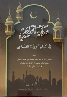 Shounul Haji Ila Kasyfi Ajurrumiyyatis Shonhaji
