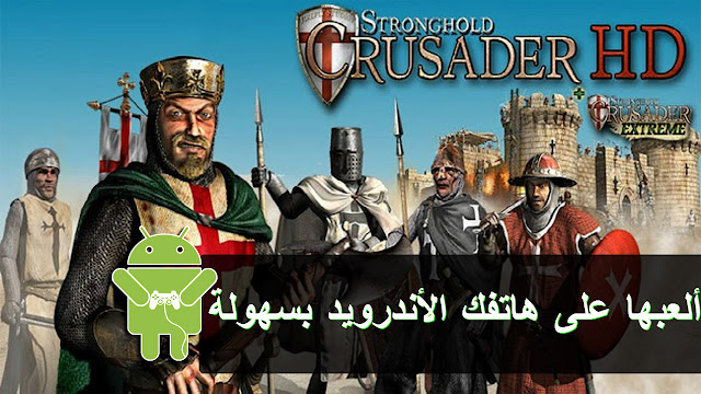 طريقة تشغيل ولعب لعبة صلاح الدين | stronghold crusader 2 على هاتفك الاندرويد عبر تطبيق EXAGEAR