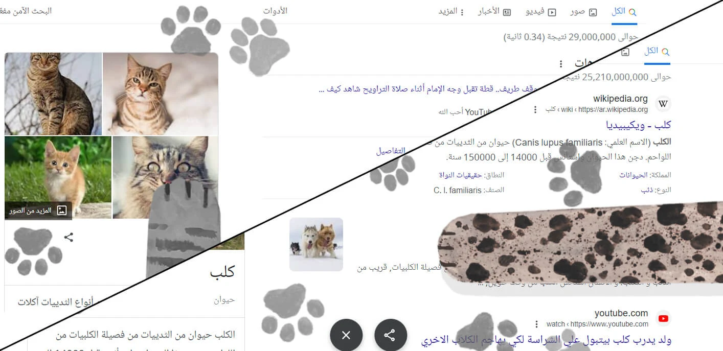 من خلال البحث عن المصطلحين "كلب" أو "قطة" بالعربية أو الإنجليزية أو أي لغة أخرى تقريباً وستظهر قطة أو مخلب كلب في الزاوية اليمنى العليا من صفحة البحث. ميزة غريبة في جوجل عند البحث عن "كلب" أو "قطة"