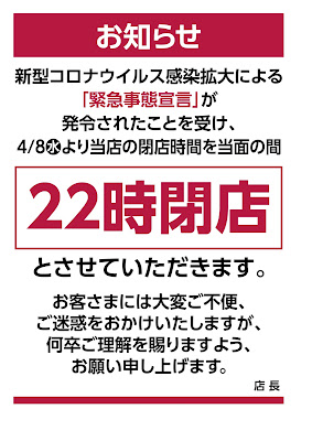 閉店時間についてのお知らせ