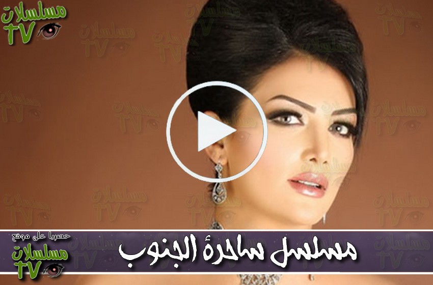 ,مسلسل,ساحرة الجنوب,الحلقة,sahirat al janoub,ep,