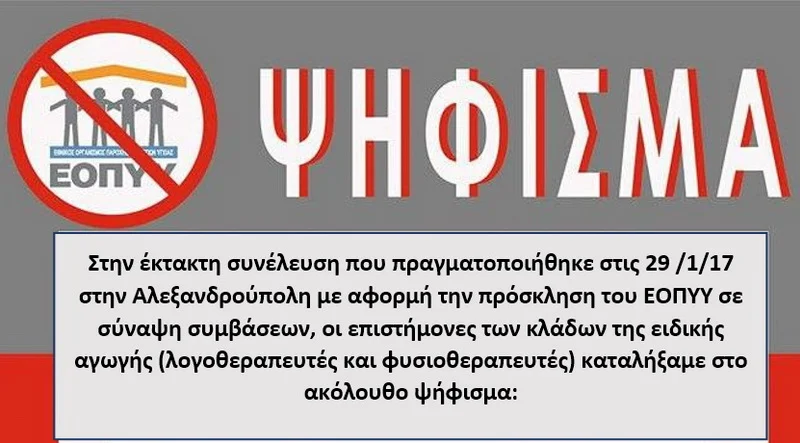 Ψήφισμα των Λογοθεραπευτών του Έβρου