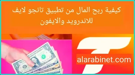 كيفية ربح المال من تطبيق تانجو لايف للاندرويد