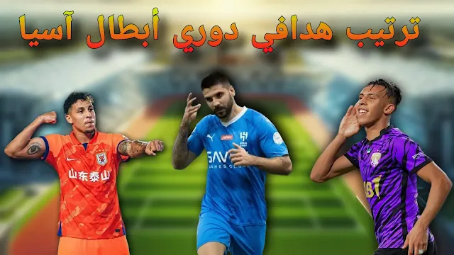 ترتيب هدافي بطولة كأس دوري أبطال آسيا 2024