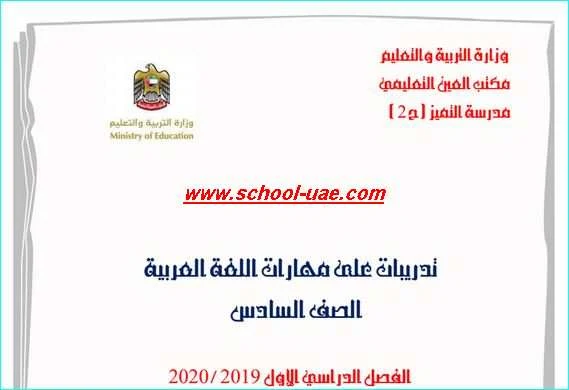 ملزمة مهارات مادة  اللغة العربية للصف السادس الصف السادس فصل اول – مناهج الامارات