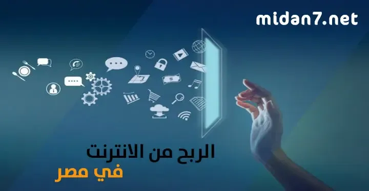 لربح من الإنترنت في مصر
