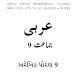 Std-9 G Arabic -Gujarati Medium Textbook pdf Download 