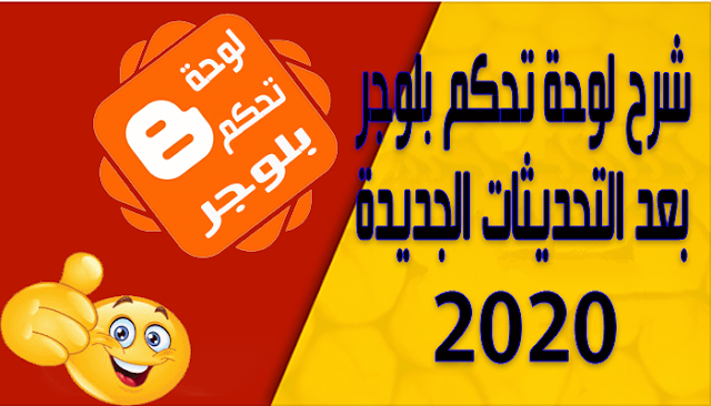 شرح لوحة تحكم بلوجر بعد التحديثات الجديدة 2020