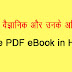 Famous Scientists And Their Inventions PDF in Hindi - प्रसिद्ध वैज्ञानिक और उनके अविष्कार फ्री ई-बुक 