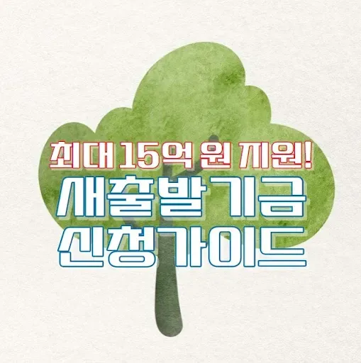 새출발기금 신청가이드