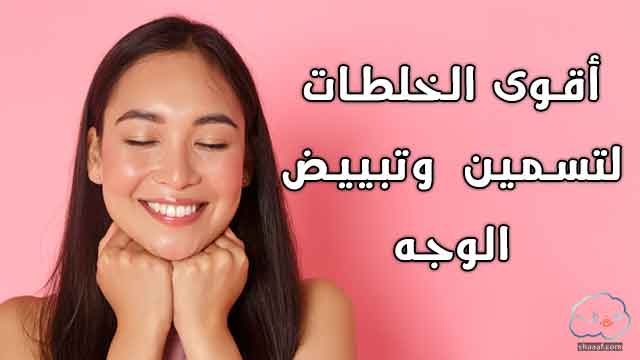 وصفات لتسمين الوجه وتبيضه