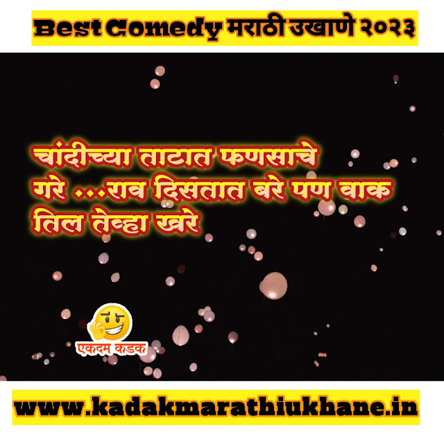 Ukhane In Marathi Comedy