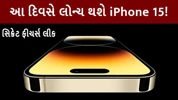 Apple iPhone 15 ક્યારે થશે લોન્ચ ?