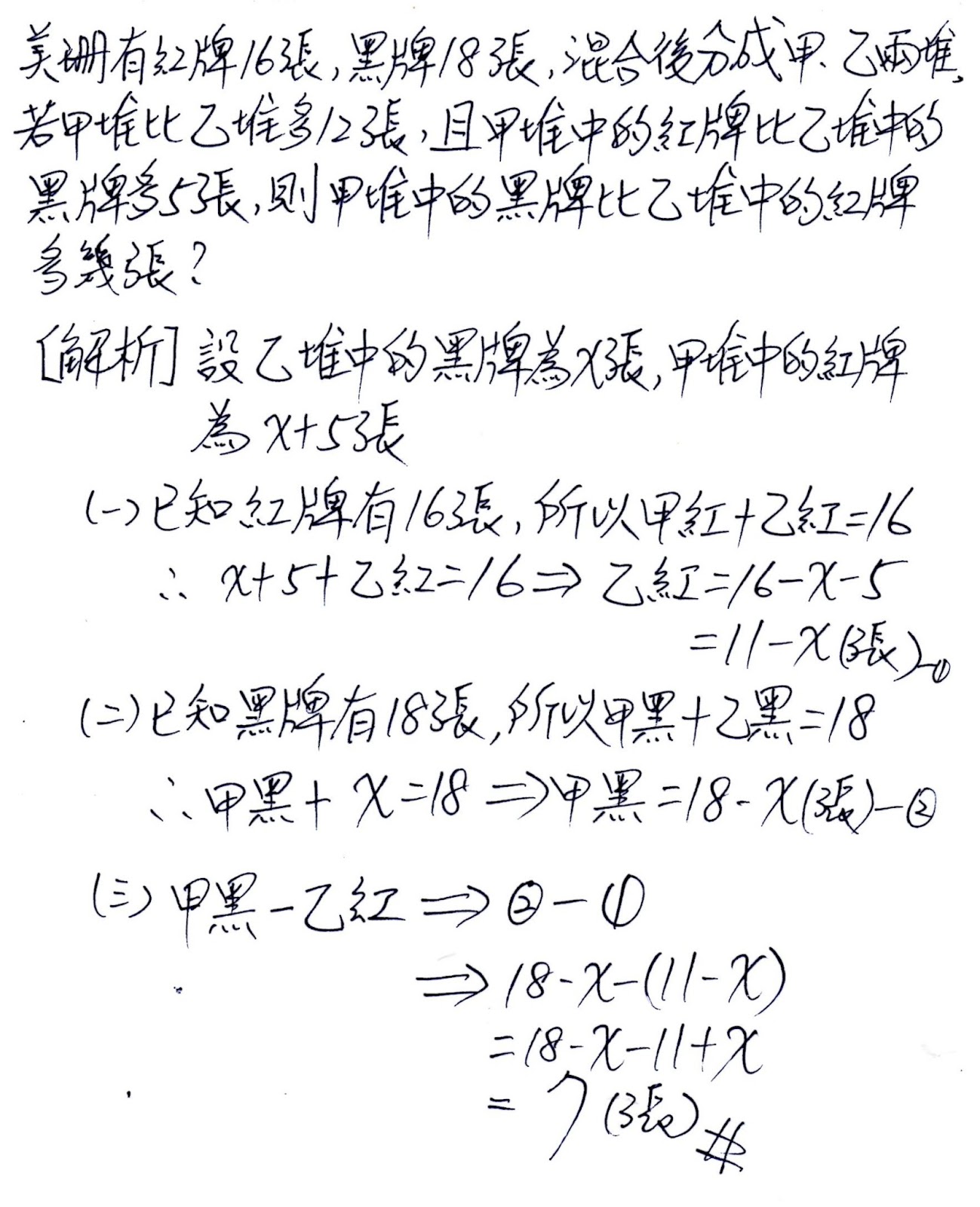 隨筆誌 一上3 3一元一次方程式應用問題 牌數相差問題
